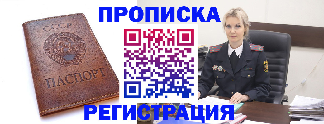 прописка законно в Мариинске