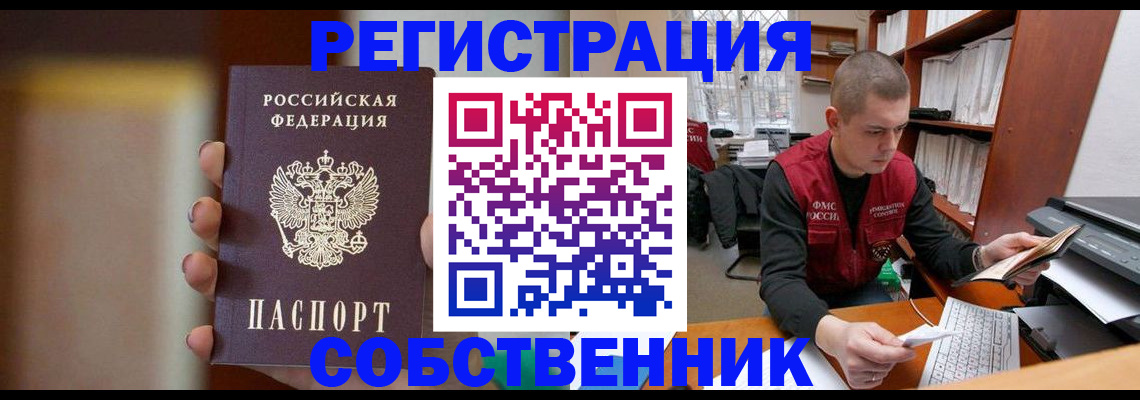 временная регистрация собственник в Мариинске